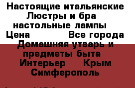 Настоящие итальянские Люстры и бра   настольные лампы  › Цена ­ 9 000 - Все города Домашняя утварь и предметы быта » Интерьер   . Крым,Симферополь